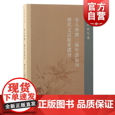 宋人所撰三苏年谱汇刊历代文话提要选刊 王水照文集王水照著上海古籍出版社王水照欧阳修北宋文学史苏轼宋代文学研究文人集团