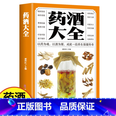 [正版]药酒大全书 中国药酒配方大全 药浴药粥泡酒药材中药泡酒药材男人食疗养生腰腿疼骨疼铁打扭伤参考配制酒中医书籍固本