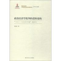 政治经济学批判的逻辑建构