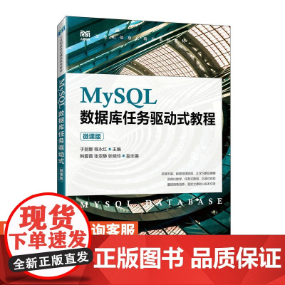[店教材]MySQL数据库任务驱动式教程(微课版)9787115619341 于丽娜 程永红 人民邮电出版社