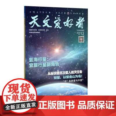 天文爱好者2021年第12期《氢海行星:宜居行星新角色》《从标识看历次载人航天任务》《彗星,以紫金山为名!》“日”长的变