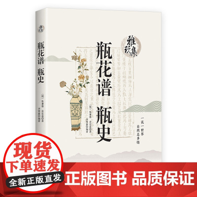 [3本49]雅玩集:瓶花谱·瓶史 中国古典插花艺术书籍