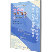 醉染图书艺术类大学英语听说教程·进阶9787568924