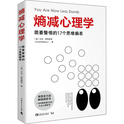 [M]熵减心理学 需要警惕的17个思维偏差-9787515364391