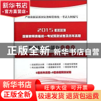 正版 保教知识与能力:2015最新版:幼儿园 国家教师资格统一考试命