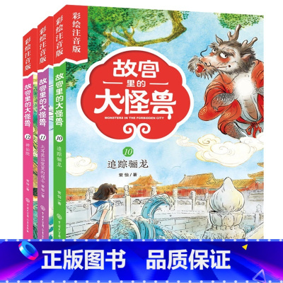 故宫里的大怪兽10-12 共3册(注音版) [正版]故宫里的大怪兽(共18册彩绘注音版)