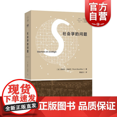 拜德雅人文丛书 社会学的问题 艺文志 皮埃尔布迪厄作品上海文艺出版社社会学