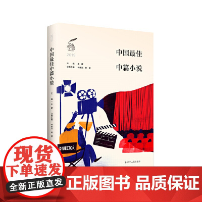 2019中国最佳中篇小说 王蒙主编 22年坚守 王蒙 主编 ,林建法 林源 分卷主编 辽宁人民出版社 正版书籍