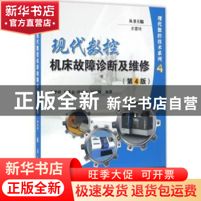 正版 现代数控机床故障诊断及维修 李梦群[等]编著 国防工业出版