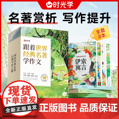 时光学世界经典名著全套8册伊索寓言尼尔斯骑鹅旅行记小学生课外阅读书籍国际大奖儿童文学小说一二年级课外书必读注音版老师