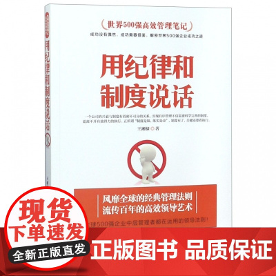 用纪律和制度说话(世界500强高效管理笔记)