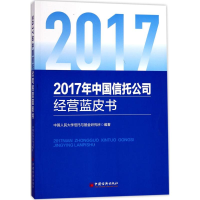 [M]2017年中国信托公司经营蓝皮书-9787513647311