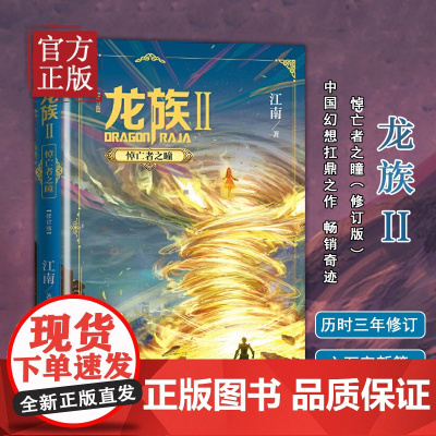 龙族修订版 龙族2悼亡者之瞳 江南龙族幻想玄幻长篇魔幻小说路明非卡塞尔学院此间的少年九州缥缈录