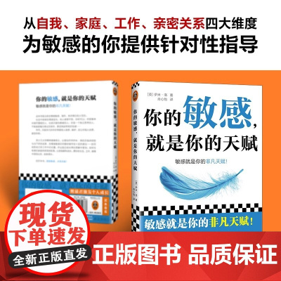 你的敏感就是你的天赋 高敏感的人天生不适合底层 用对天赋就能重启人生 心理自助指南 写给高敏感人格的重生指南 反内耗