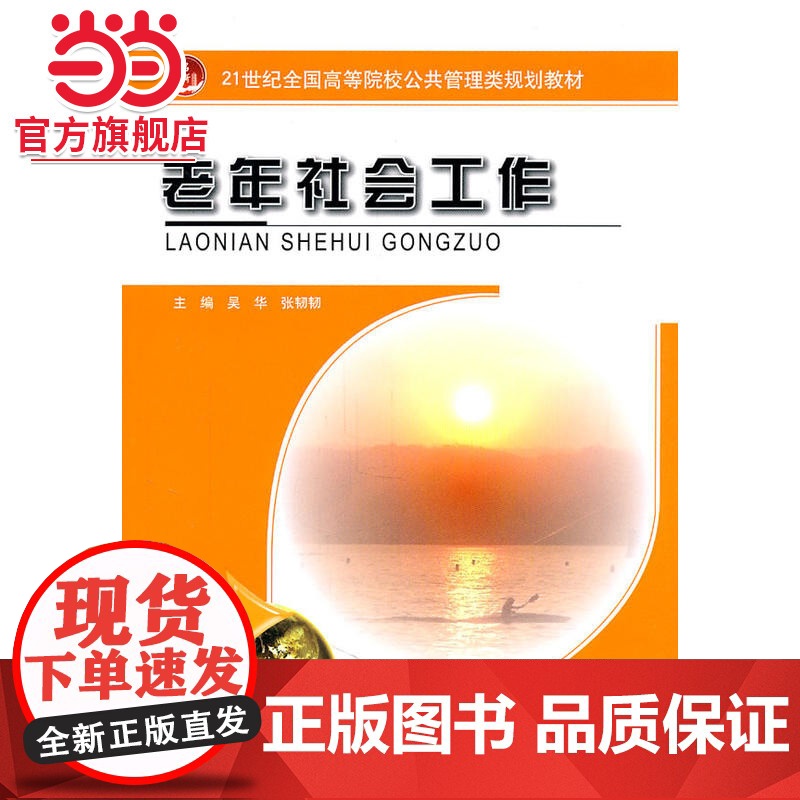 老年社会工作 吴华,张韧韧著9787301189115北京大学出版社21世纪全国高等院校公共管理类规划教材正版图书