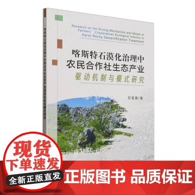 喀斯特石漠化治理中农民合作社生态产业驱动机制与模式研究