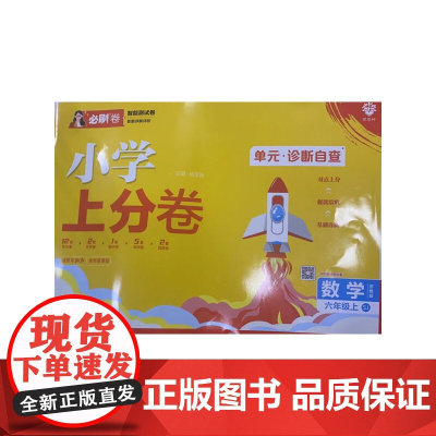 2025版理想树小学上分卷 六年级上册 数学 阶段检测巩固提分 苏教版