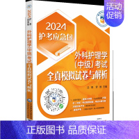 [正版]2024年外科主管护师考试外科护理学中级技术资格考试全真模拟考前冲刺试卷答案解析2024卫生职称资格考试外科护理
