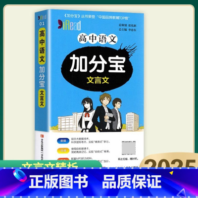 高中语文-文言文 高中通用 [正版]备考2025高中加分宝语文数学英语物理化学生物政治历史地理文言文高考复习基础知识清单