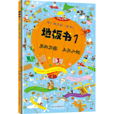 [M]地板书 1 乐此不疲 上天入地-9787229081867