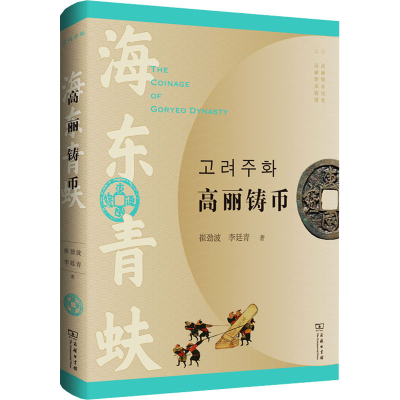 [M]海东青蚨 高丽铸币-9787100181877