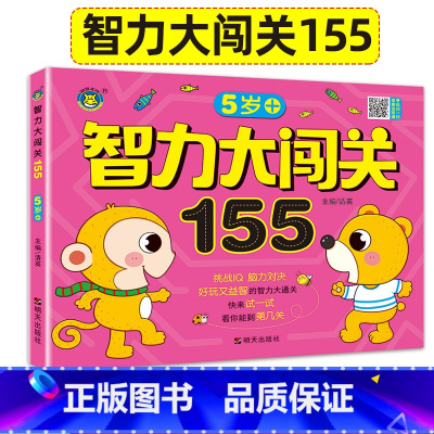 [正版]5岁智力大闯关155关幼儿专注力思维训练书记忆力观察力潜能开发左右脑宝宝早教连线书找不同找茬智力大迷宫五岁宝宝