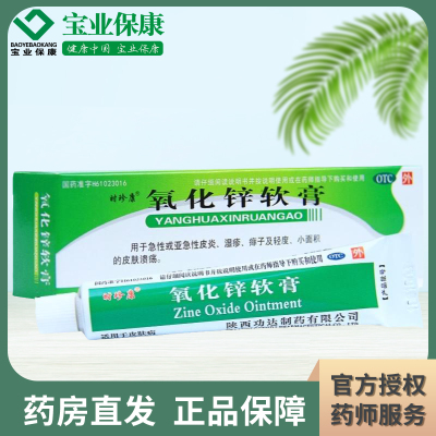 时珍康 氧化锌软膏 20g*1支/盒 皮炎湿疹 痱子 皮肤溃疡