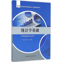醉染图书统计学基础9787300252