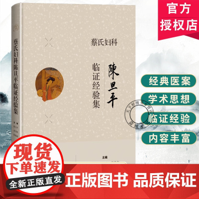 蔡氏妇科陈旦平临证经验集 陈旦平 陈逸嘉 许江虹 陈旦平从事中医妇科临床工作40余年的临证精华 978754787021