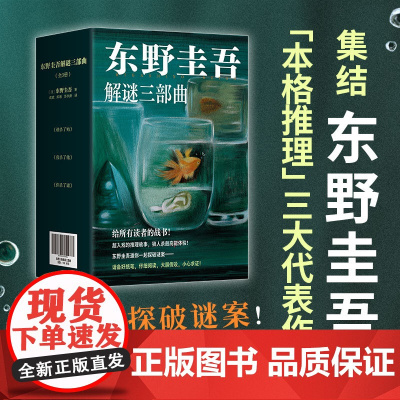 东野圭吾解谜三部曲 全3册 《你杀了谁》《我杀了他》《谁杀了她》加贺系列 本格推理严选 赠透卡、书签