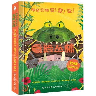 [N]冒险丛林(精)/神奇动物变变变-9787537599702