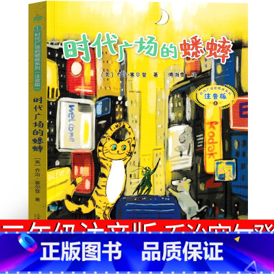时代广场的蟋蟀 注音版 [正版]注音版 时代广场的蟋蟀三年级乔治塞尔登四年级课外书二十一世纪出版社小学生老师新蕾上册下册