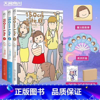 [正版]套装3册赠膨膨擦+折扇高木直子 150cm Life1+2+3 高木直子漫画绘本自传暖心治愈回忆录日本漫画书励