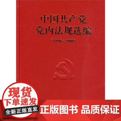 正版 中国共产党党内法规选编(1996-2000) 中共中央办公厅