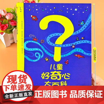 抖音同款 儿童好奇心大百科 开发大脑思维的书十万个为什么百科全书小学生课外阅读书籍儿童趣味小百科少儿科普类知识读物故事书