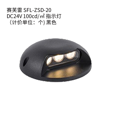 赛芙雷 SFL-ZSD-20 DC24V 100cd㎡ 指示灯(计价单位:个) 黑色
