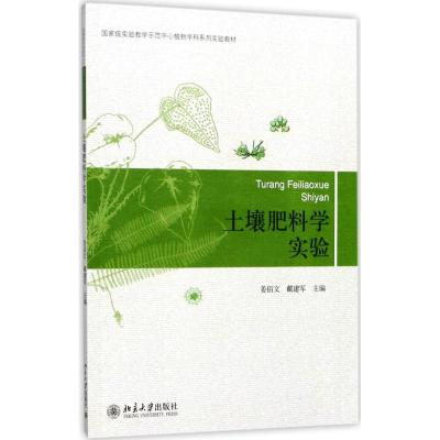 土壤肥料学实验