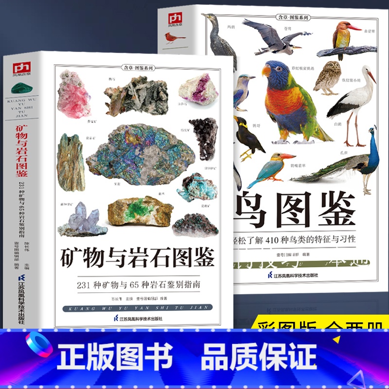 [6册]矿物与岩石+野菜+野花+鸟+名犬+猫图鉴 [正版]全2册 矿物与岩石图鉴+鸟图鉴 矿石百科全书 231种矿物与6