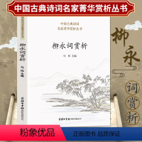 [正版]柳永词赏析 中华诗歌古典唐诗宋词名家鉴赏赏析注释题解大全集 中国古诗词大会读物柳永词集书籍