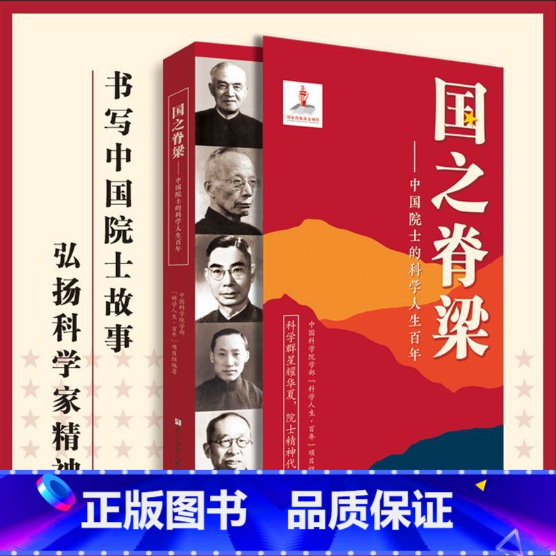 国之脊梁 [正版]国之脊梁 中国院士的科学人生百年 钱学森华罗庚李四光钱三强茅以升程开甲各学科40位中国院士故事传记文学