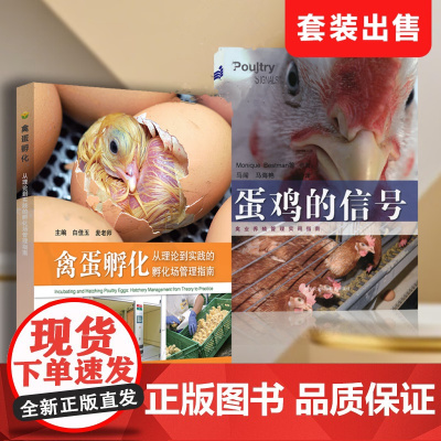 套装 2本一套 蛋鸡的信号 禽蛋孵化:从理论到实践的孵化场管理指南 9787559139696 978751161