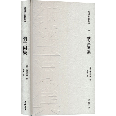 正版新书]纳兰词集[清]纳兰性德 著 申楠 译9787514933949