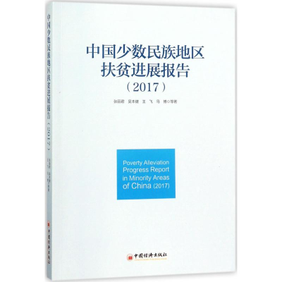 [M]中国少数民族地区扶贫进展报告.2017-9787513649018