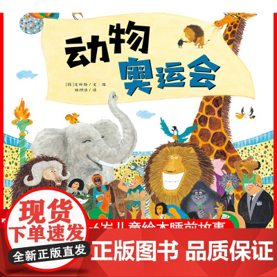 海豚绘本花园 动物奥运会 平 点读版善平爷爷的草莓 会飞的挖土机小魔怪要上学绘本图画书幼儿童情商早教3-6岁