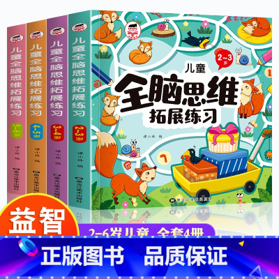 [2-6岁]儿童全脑思维拓展练习 4本 [正版]儿童全脑开发思维训练1-2-3-4-5岁6左右脑智力大开发逻辑连线书专注