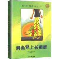 正版新书]麦田精选大师典藏图画书?鳄鱼爱上长颈鹿(德)达妮拉?
