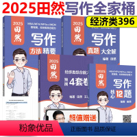 [分批发]2025写作全套精要(经济类) [正版] 2025田然讲写作 写作方法精要+历年真题大全解+论说文之道 写