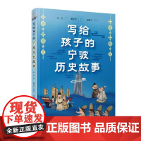 写给孩子的宁波历史故事 孙恩起义、黄晟建罗城、明州保卫战等历史事件配以漫画插图