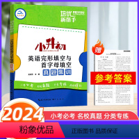 英语完形填空与首字母填空 小学升初中 [正版]2024版培优新帮手小升初英语完形填空与首字母填空真题集训小学6六年级英语