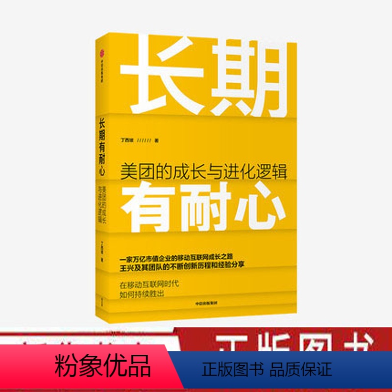 [正版]长期有耐心 美团的成长与进化逻辑 丁西坡 著 美团的创新历程 经营管理经验 企业战略 出版社图书